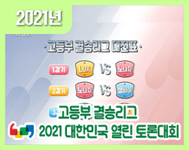 2021 대한민국 열린 토론대회 고등부 결승리그(OBS방송용)
